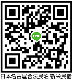 名古屋民宿-新栄民宿-日本合法民宿 - LINE QR code